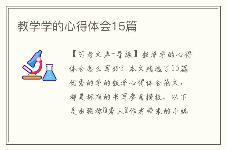 教学学的心得体会15篇