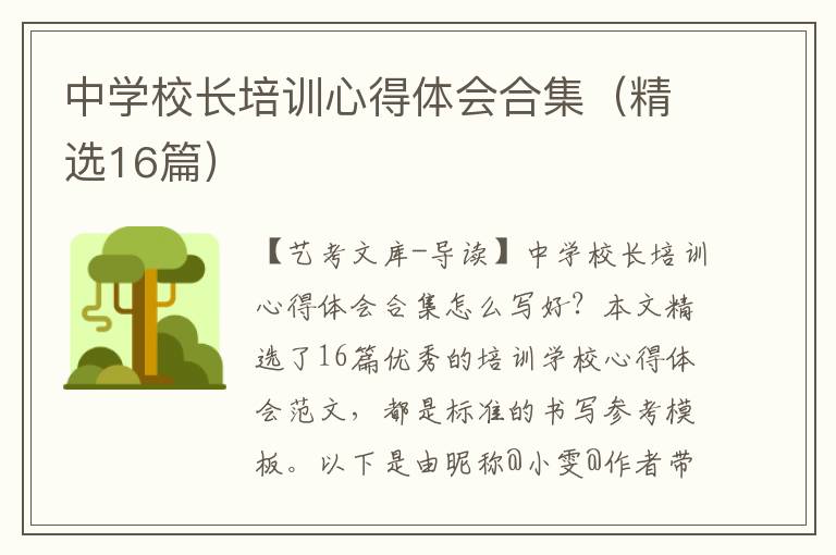 中学校长培训心得体会合集（精选16篇）