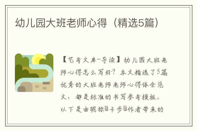 幼儿园大班老师心得（精选5篇）