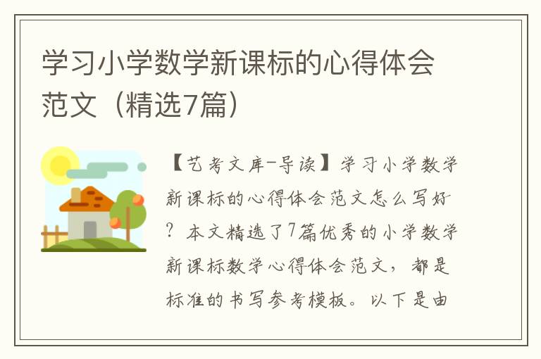 学习小学数学新课标的心得体会范文（精选7篇）