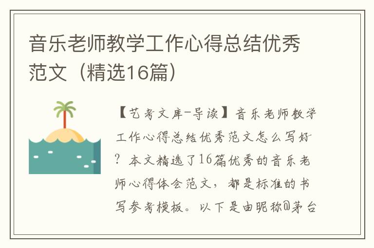 音乐老师教学工作心得总结优秀范文（精选16篇）