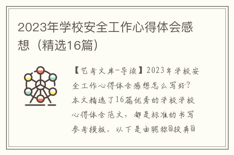 2023年学校安全工作心得体会感想（精选16篇）