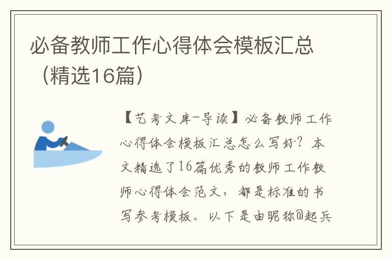 必备教师工作心得体会模板汇总（精选16篇）