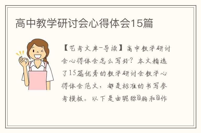 高中教学研讨会心得体会15篇