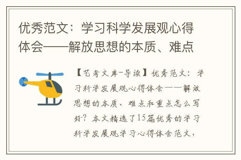 优秀范文：学习科学发展观心得体会——解放思想的本质、难点和重点（精选15篇）