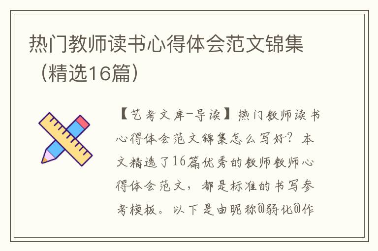 热门教师读书心得体会范文锦集（精选16篇）