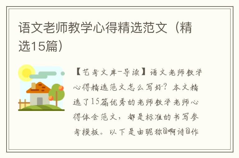 语文老师教学心得精选范文（精选15篇）