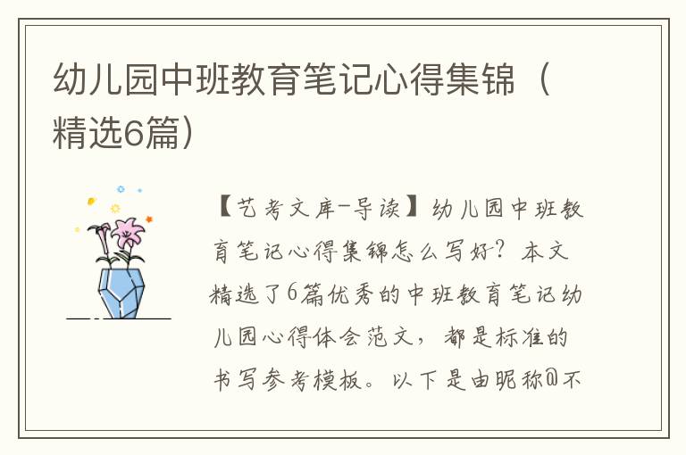 幼儿园中班教育笔记心得集锦（精选6篇）