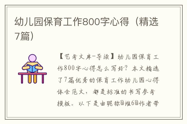 幼儿园保育工作800字心得（精选7篇）