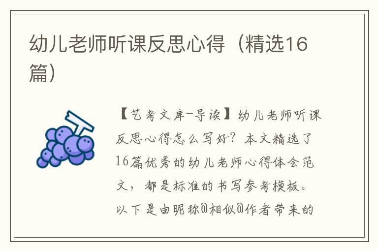 幼儿老师听课反思心得（精选16篇）