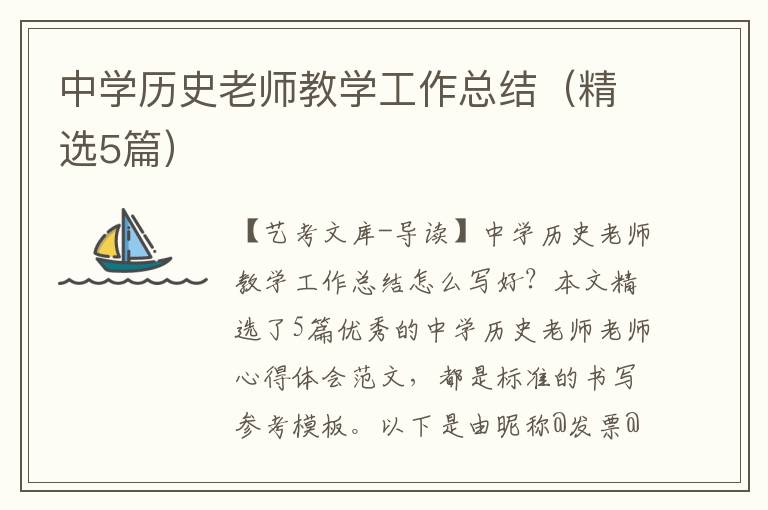 中学历史老师教学工作总结（精选5篇）