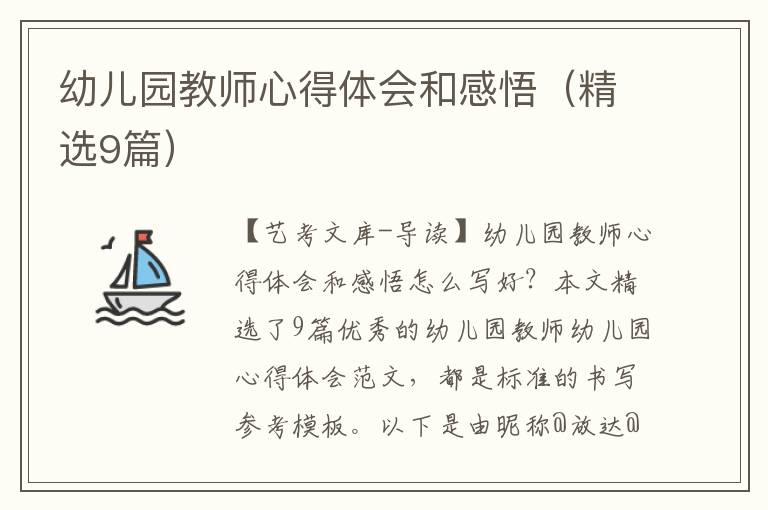 幼儿园教师心得体会和感悟（精选9篇）