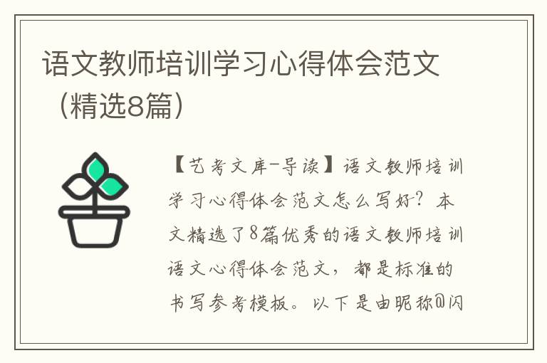 语文教师培训学习心得体会范文（精选8篇）