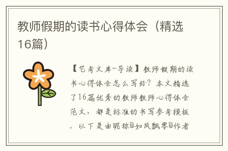 教师假期的读书心得体会（精选16篇）