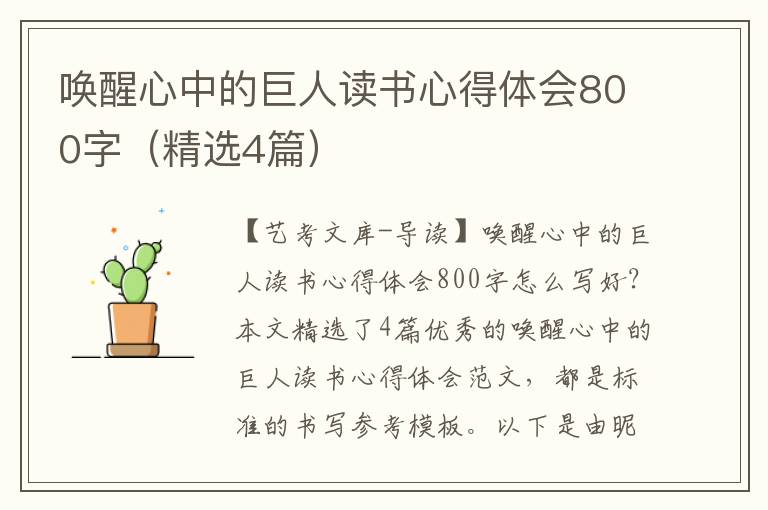 唤醒心中的巨人读书心得体会800字（精选4篇）