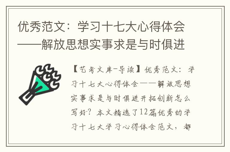 优秀范文：学习十七大心得体会——解放思想实事求是与时俱进开拓创新（精选12篇）