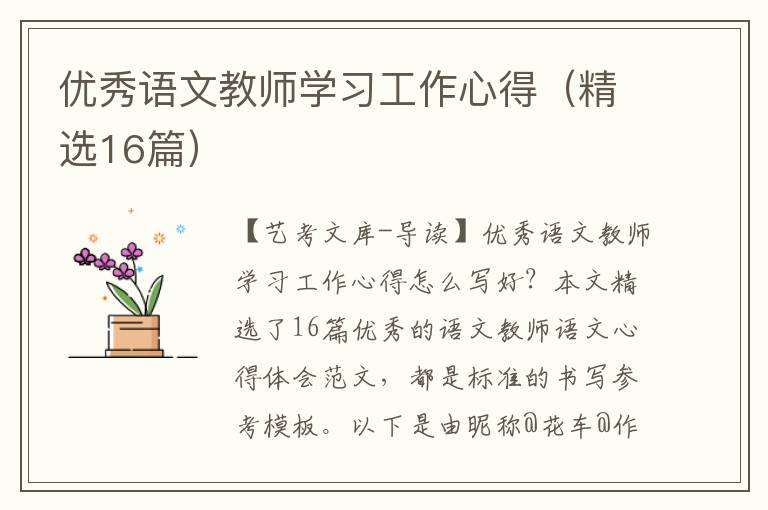 优秀语文教师学习工作心得（精选16篇）