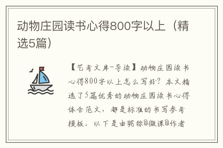 动物庄园读书心得800字以上（精选5篇）