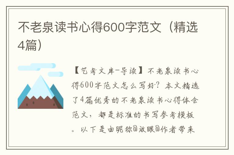 不老泉读书心得600字范文（精选4篇）