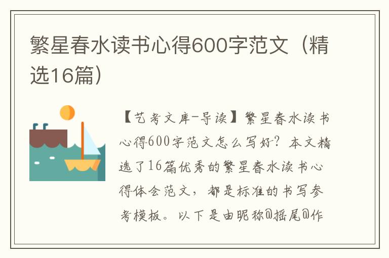 繁星春水读书心得600字范文（精选16篇）