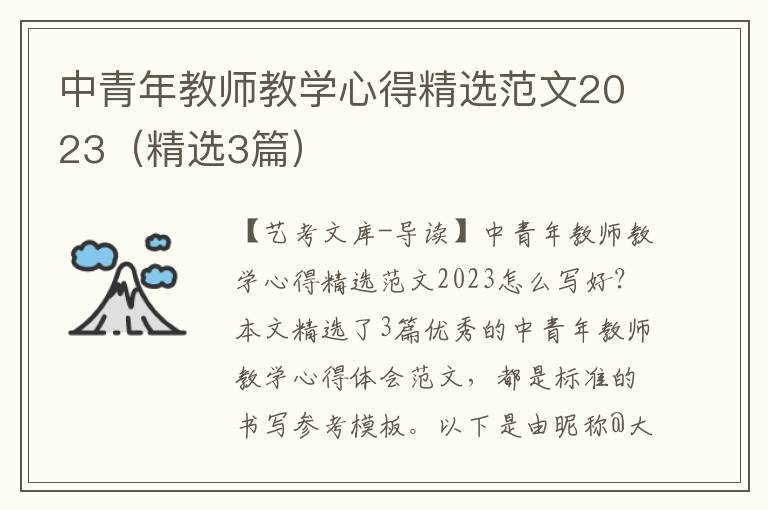 中青年教师教学心得精选范文2023（精选3篇）