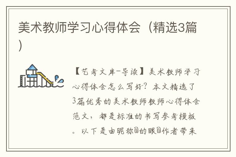 美术教师学习心得体会（精选3篇）