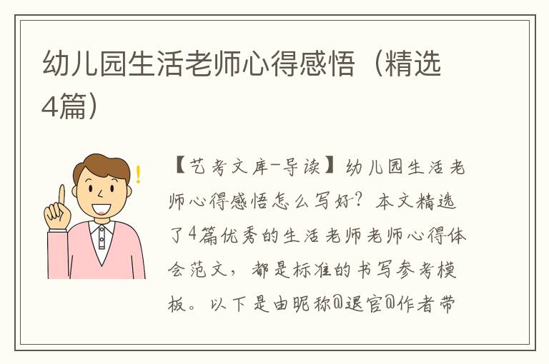 幼儿园生活老师心得感悟（精选4篇）