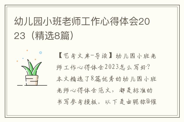 幼儿园小班老师工作心得体会2023（精选8篇）