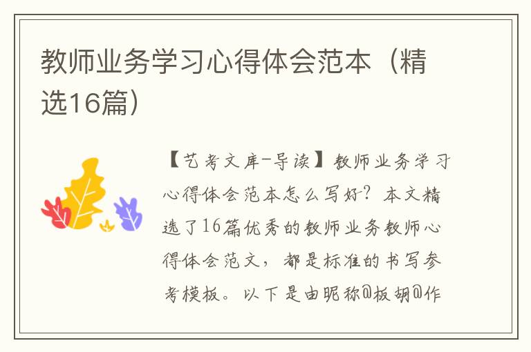 教师业务学习心得体会范本（精选16篇）