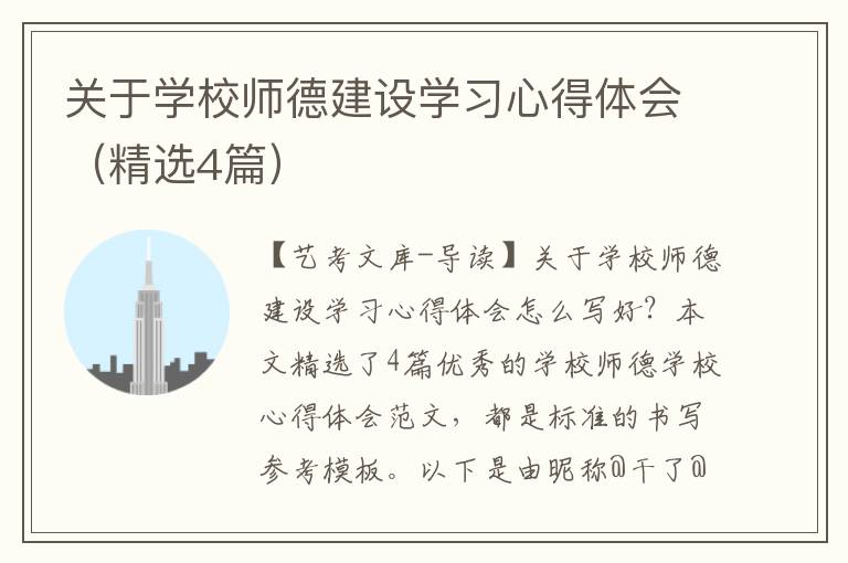 关于学校师德建设学习心得体会（精选4篇）