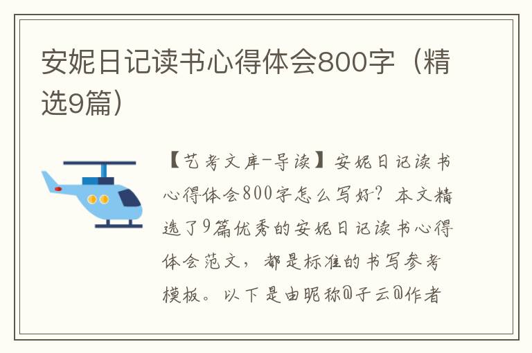 安妮日记读书心得体会800字（精选9篇）