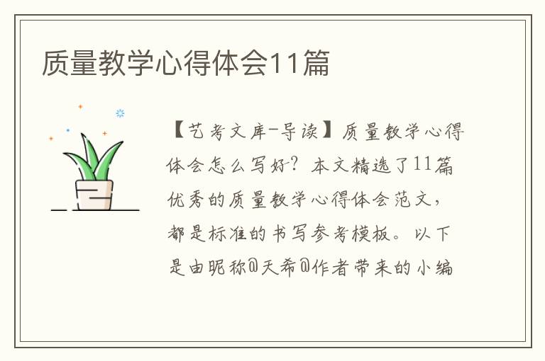 质量教学心得体会11篇