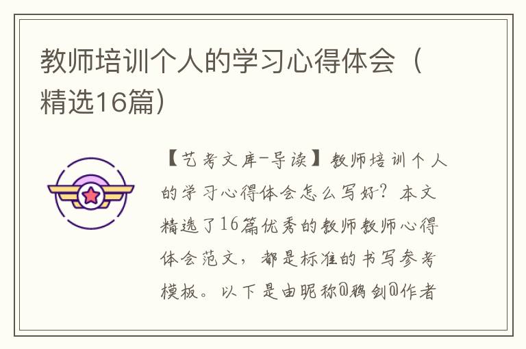 教师培训个人的学习心得体会（精选16篇）