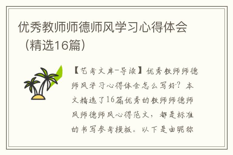 优秀教师师德师风学习心得体会（精选16篇）