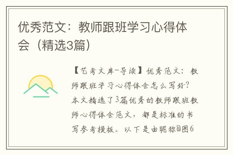 优秀范文：教师跟班学习心得体会（精选3篇）