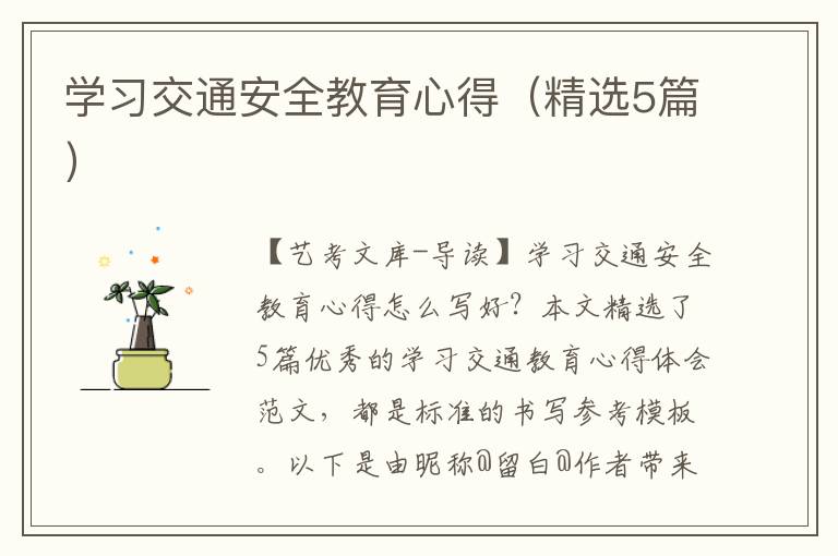 学习交通安全教育心得（精选5篇）