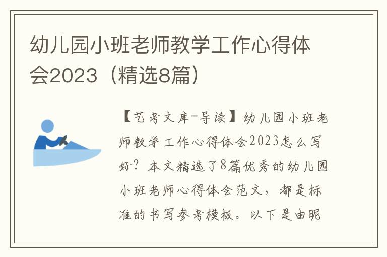 幼儿园小班老师教学工作心得体会2023（精选8篇）