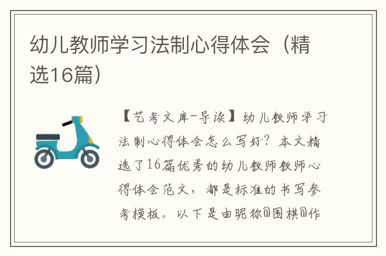 幼儿教师学习法制心得体会（精选16篇）