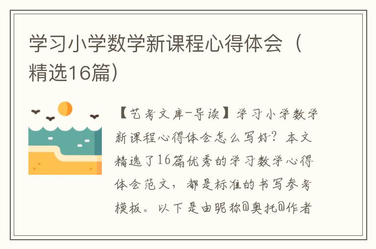 学习小学数学新课程心得体会（精选16篇）