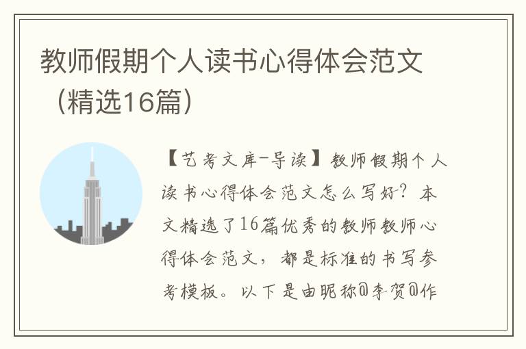 教师假期个人读书心得体会范文（精选16篇）