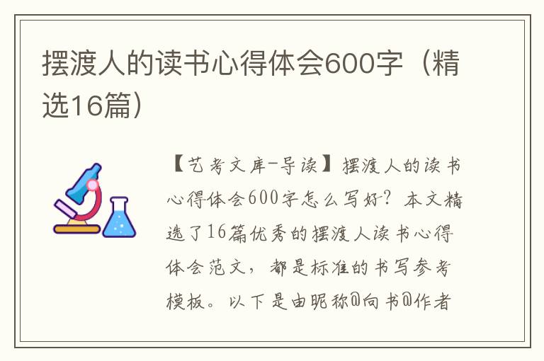 摆渡人的读书心得体会600字（精选16篇）