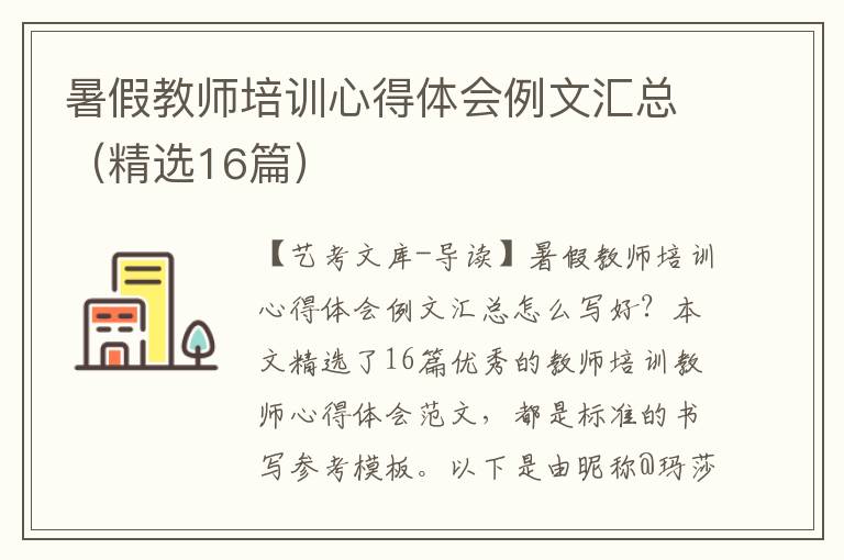 暑假教师培训心得体会例文汇总（精选16篇）