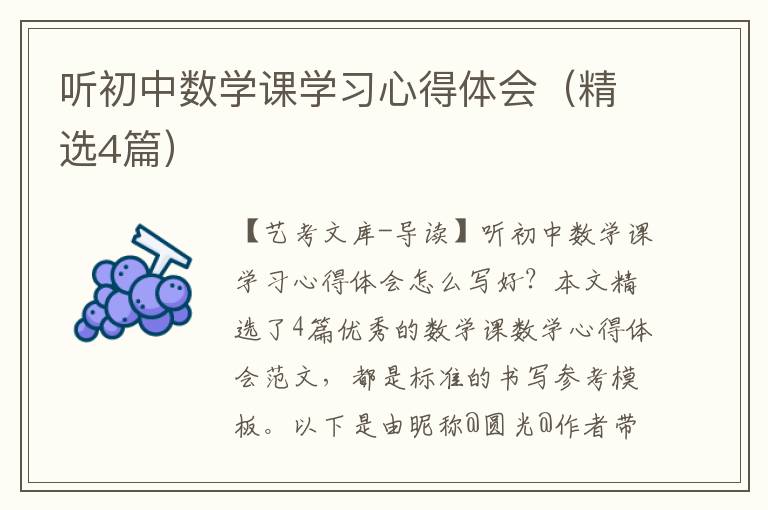 听初中数学课学习心得体会（精选4篇）