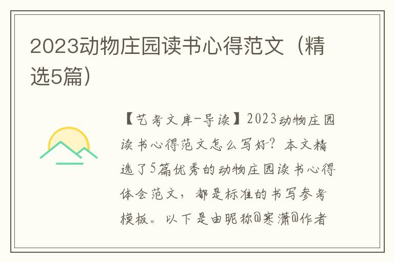 2023动物庄园读书心得范文（精选5篇）