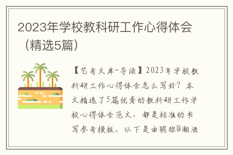 2023年学校教科研工作心得体会（精选5篇）