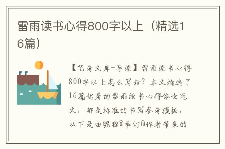 雷雨读书心得800字以上（精选16篇）