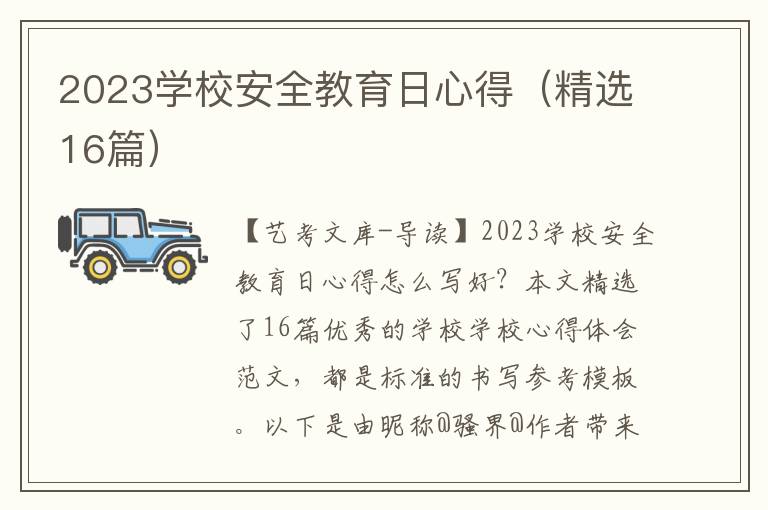 2023学校安全教育日心得（精选16篇）