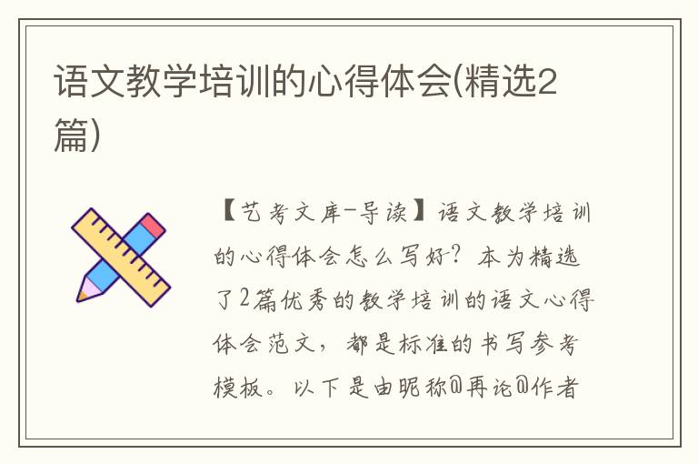 语文教学培训的心得体会(精选2篇)