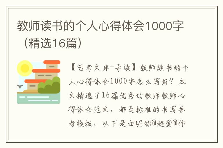 教师读书的个人心得体会1000字（精选16篇）