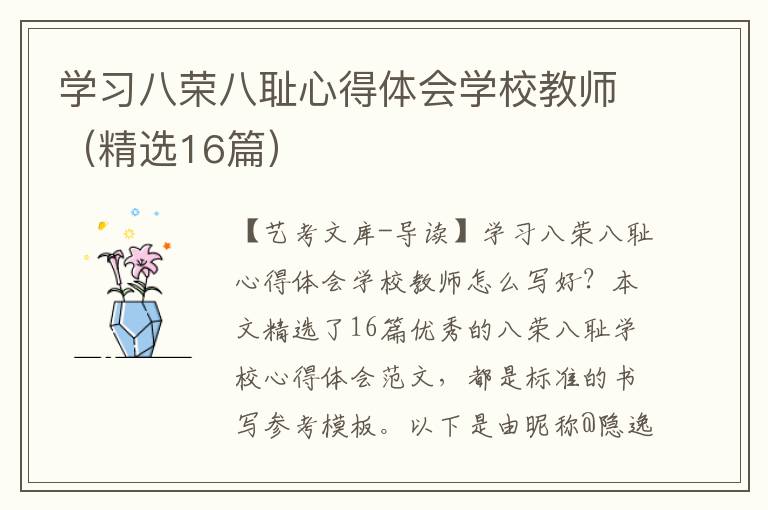 学习八荣八耻心得体会学校教师（精选16篇）